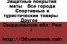 Защитные покрытия, маты - Все города Спортивные и туристические товары » Другое   . Свердловская обл.,Реж г.